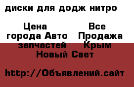 диски для додж нитро. › Цена ­ 30 000 - Все города Авто » Продажа запчастей   . Крым,Новый Свет